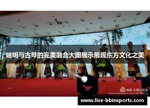 姚明与古琴的完美融合大图展示展现东方文化之美