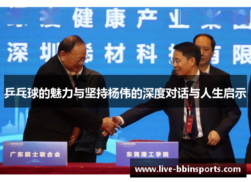 乒乓球的魅力与坚持杨伟的深度对话与人生启示