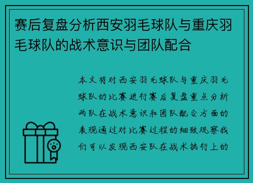 赛后复盘分析西安羽毛球队与重庆羽毛球队的战术意识与团队配合