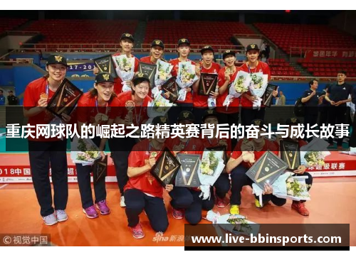 重庆网球队的崛起之路精英赛背后的奋斗与成长故事