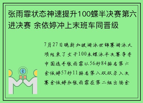 张雨霏状态神速提升100蝶半决赛第六进决赛 余依婷冲上末班车同晋级