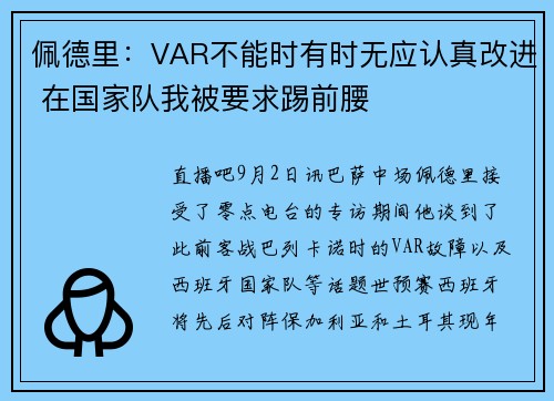 佩德里：VAR不能时有时无应认真改进 在国家队我被要求踢前腰