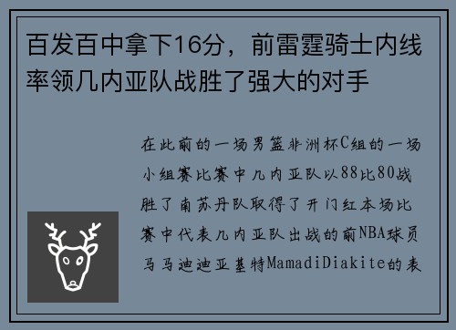 百发百中拿下16分，前雷霆骑士内线率领几内亚队战胜了强大的对手