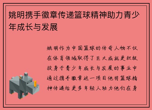 姚明携手徽章传递篮球精神助力青少年成长与发展