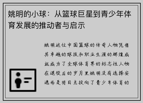 姚明的小球：从篮球巨星到青少年体育发展的推动者与启示